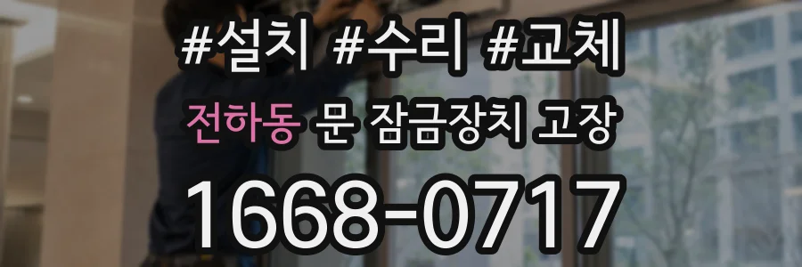 전하동 문 잠금장치 고장