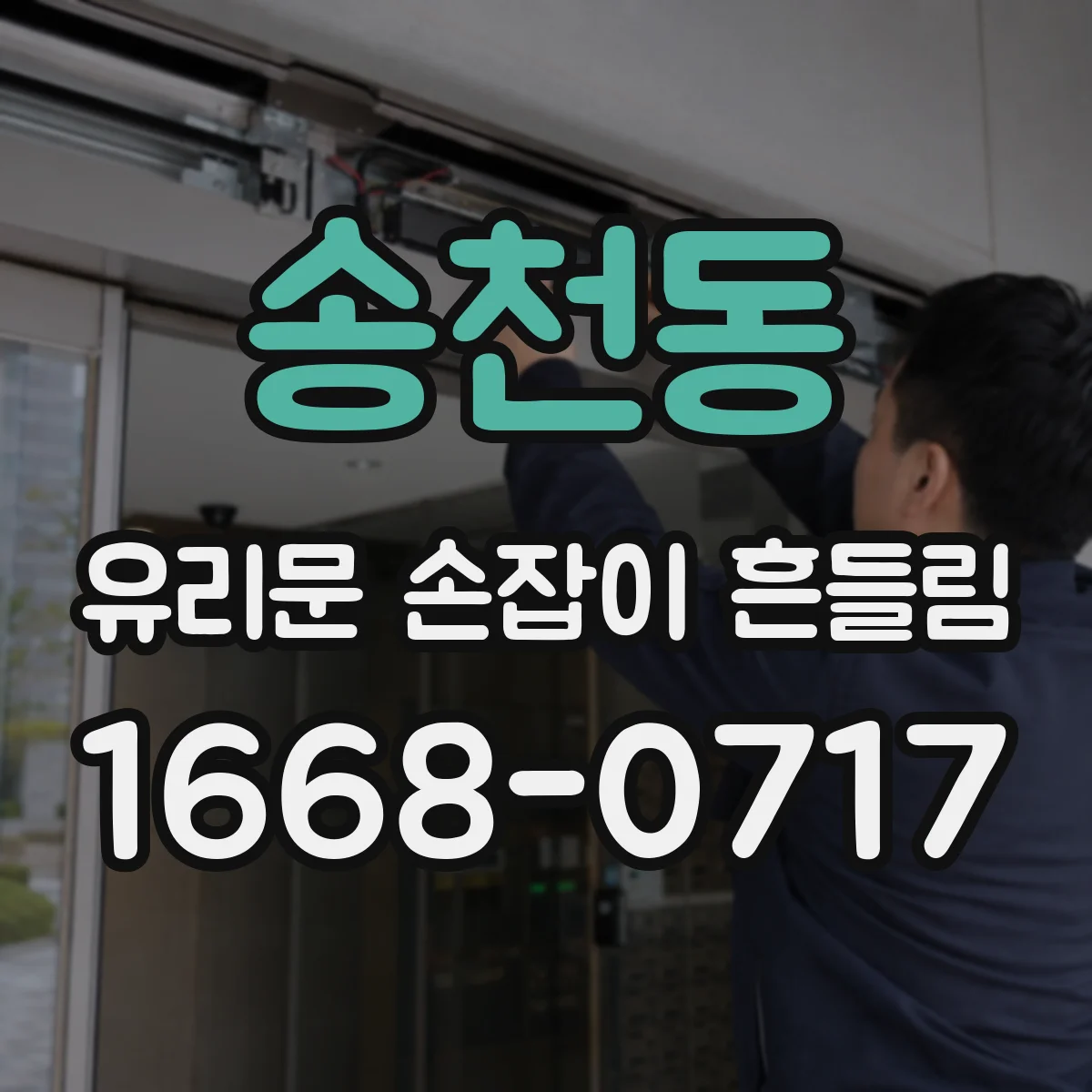 송천동 유리문 손잡이 흔들림