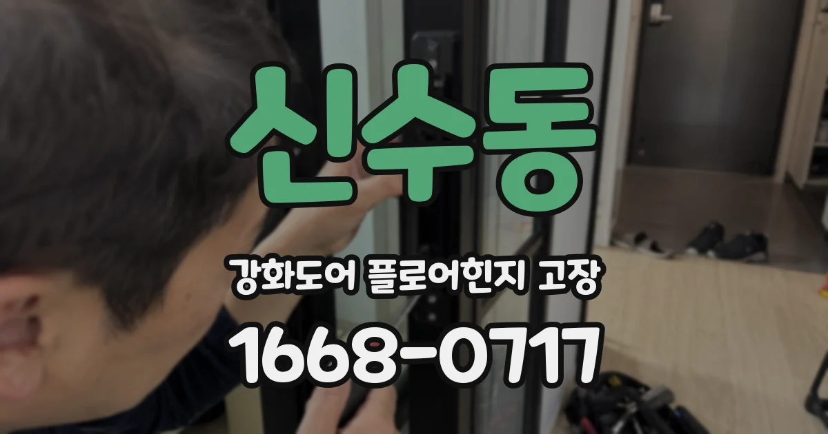 신수동 강화도어 플로어힌지 고장