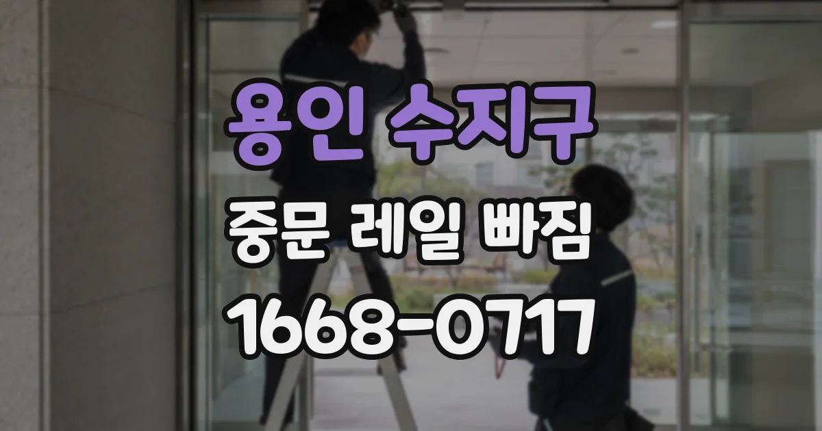 용인 수지구 중문 레일 빠짐