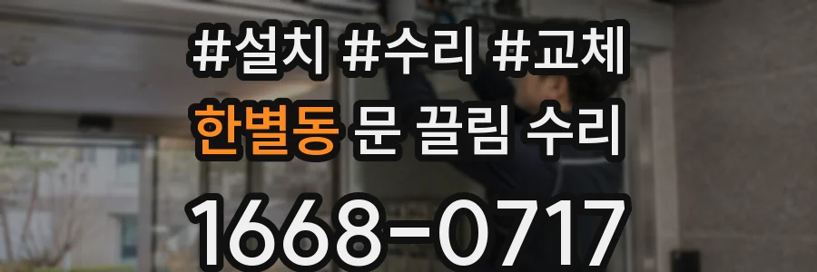 한별동 문 끌림 수리