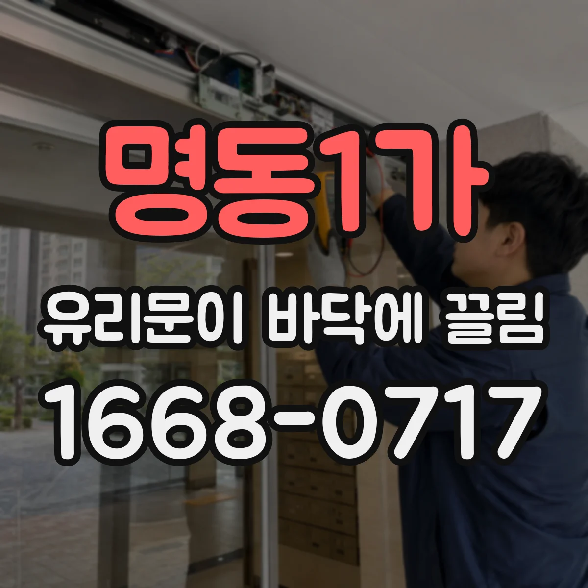 명동1가 유리문이 바닥에 끌림