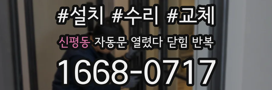 신평동 자동문 열렸다 닫힘 반복