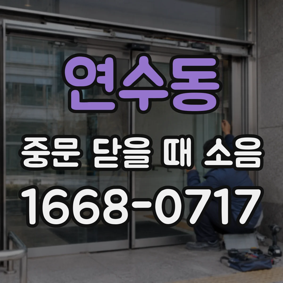 연수동 중문 닫을 때 소음