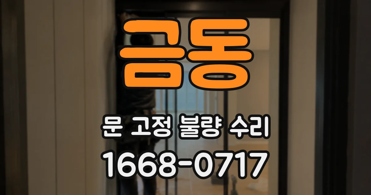금동 문 고정 불량 수리