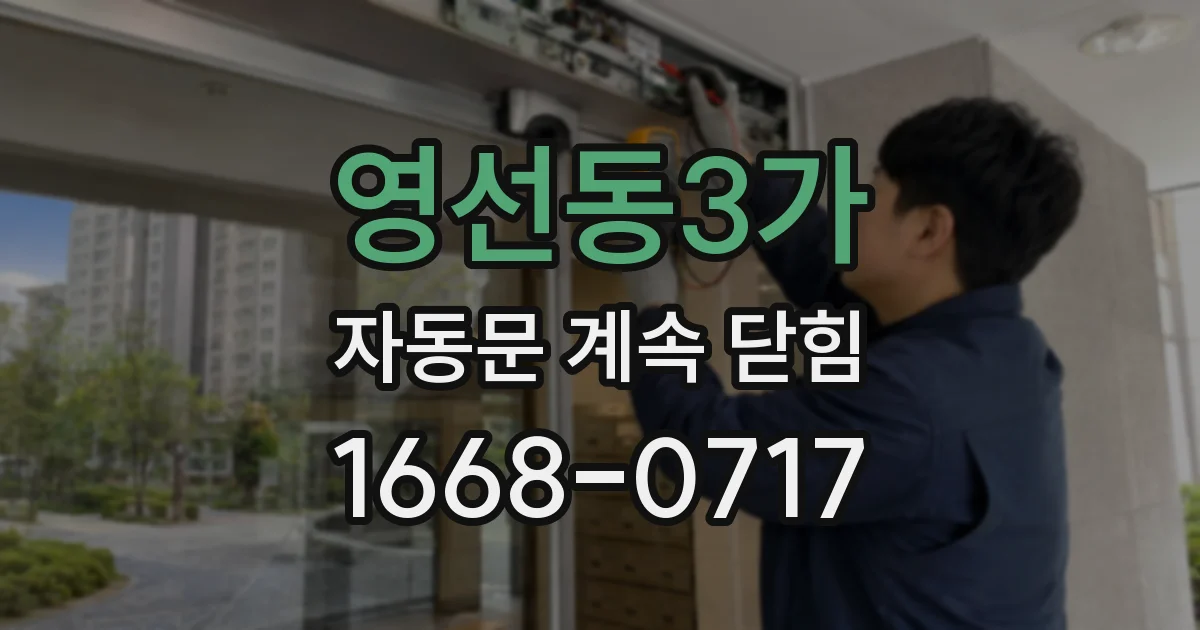 영선동3가 자동문 계속 닫힘