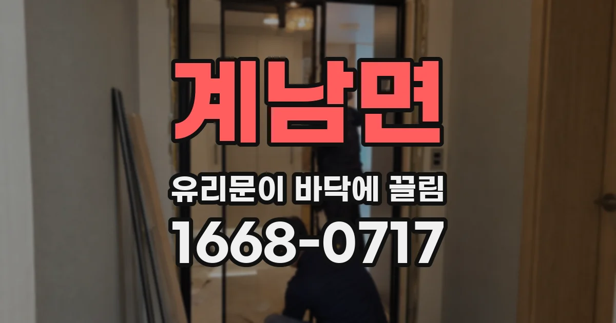 계남면 유리문이 바닥에 끌림