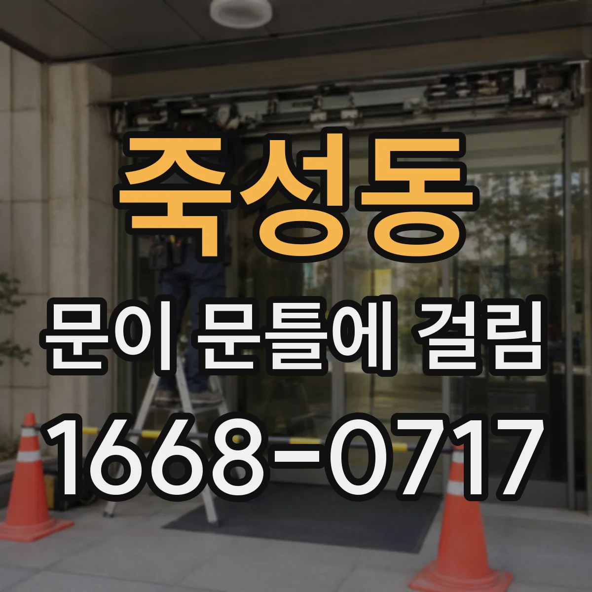 죽성동 문이 문틀에 걸림