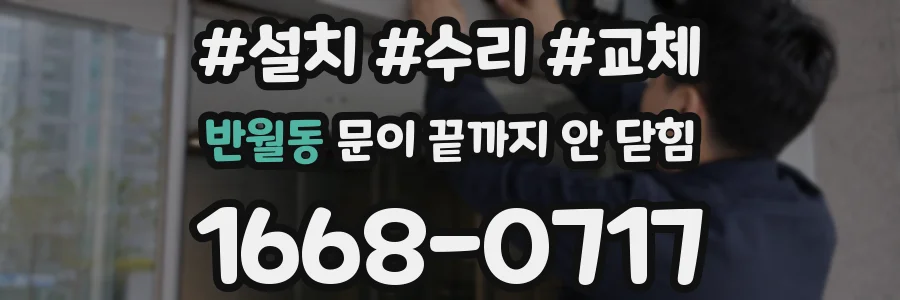 반월동 문이 끝까지 안 닫힘