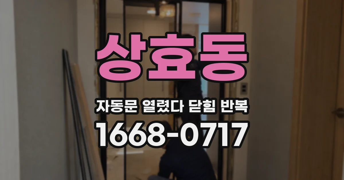 상효동 자동문 열렸다 닫힘 반복 증상은 열림과 닫힘이 연달아 일어나거나, 정지 후 다시 작동하면서 나타납니다.