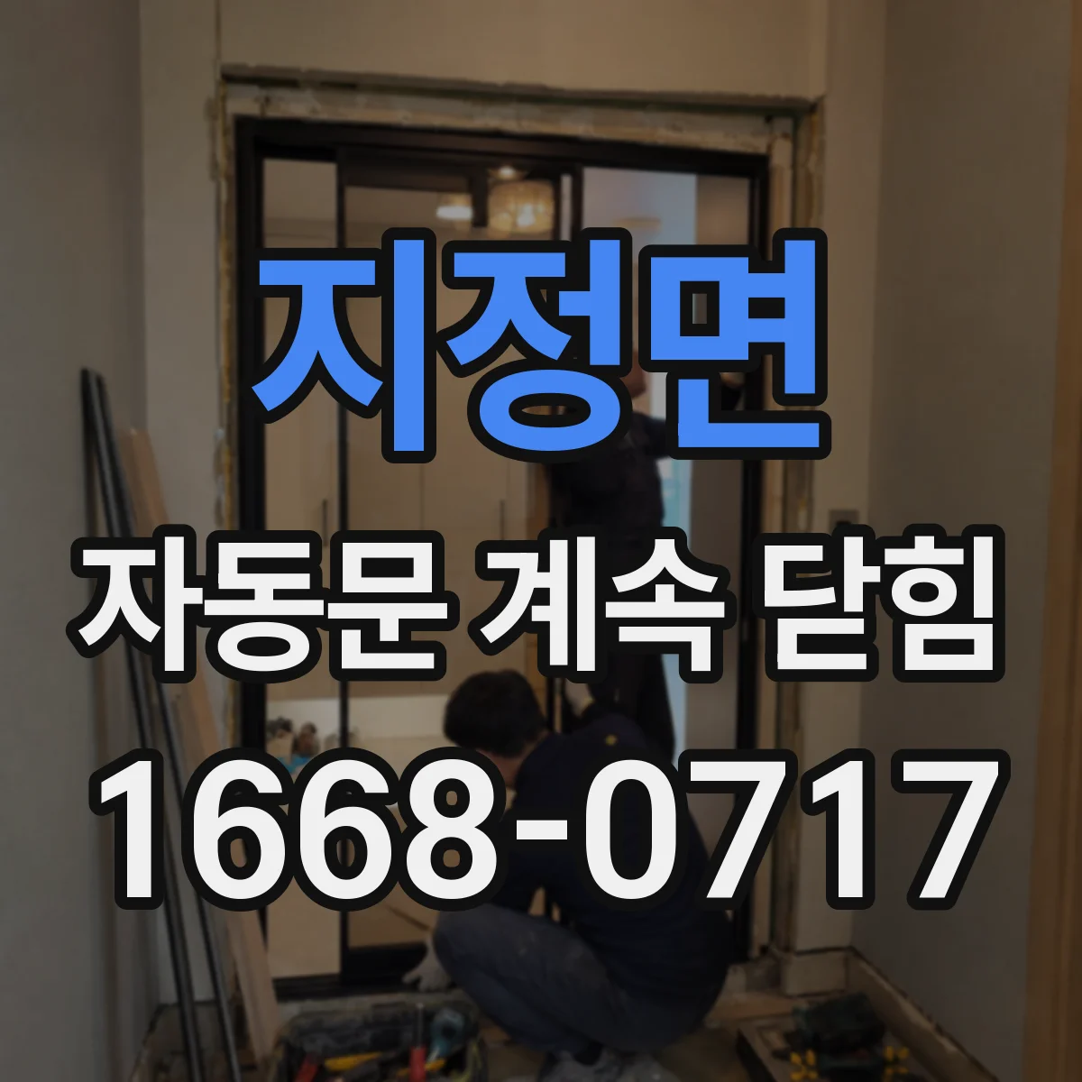 지정면 자동문 계속 닫힘