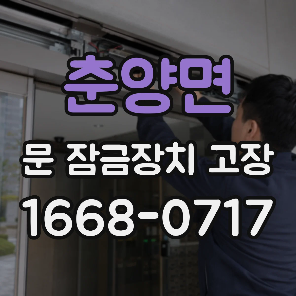 춘양면 문 잠금장치 고장