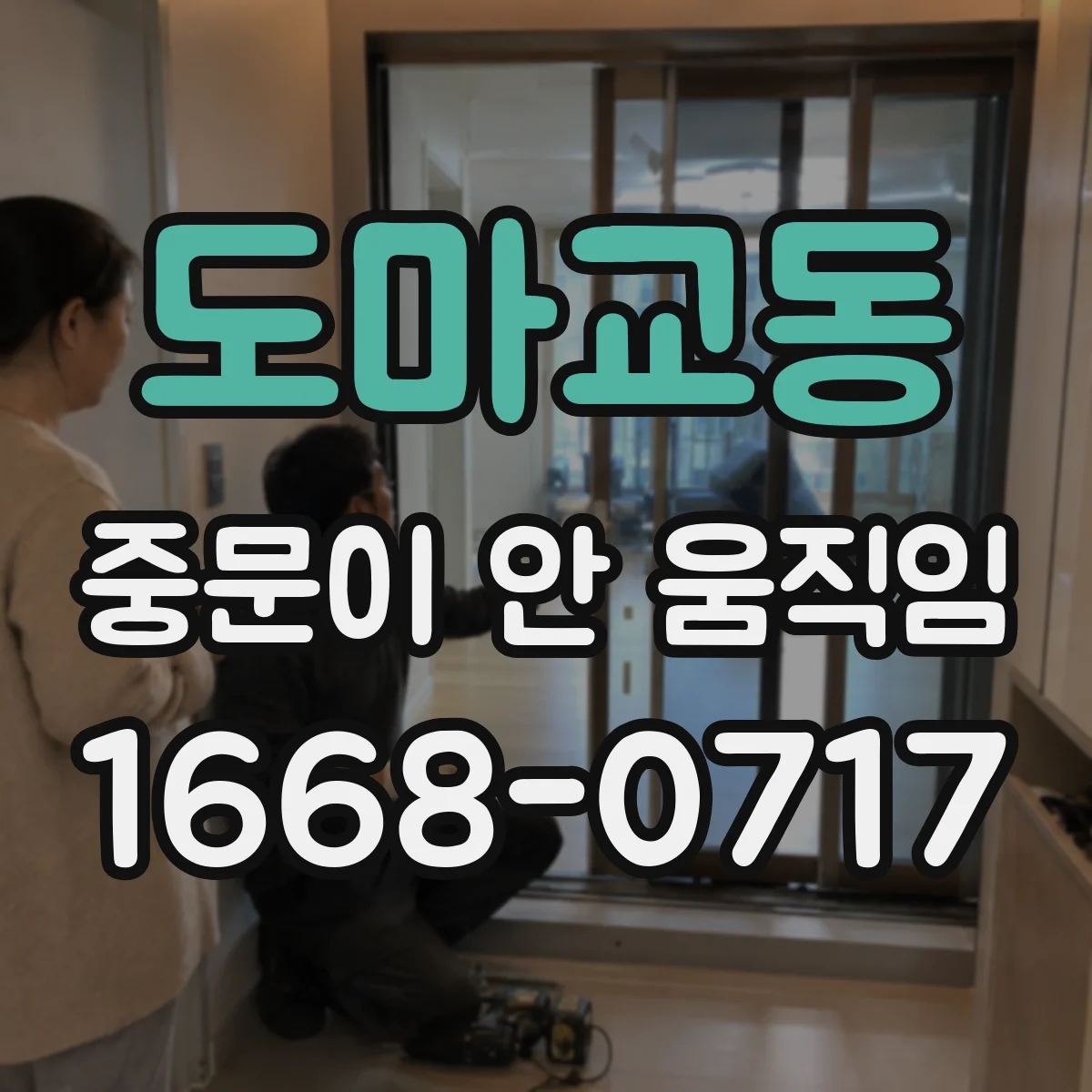 도마교동 중문이 안 움직임