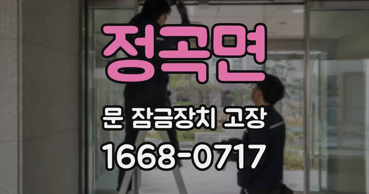 정곡면 문 잠금장치 고장