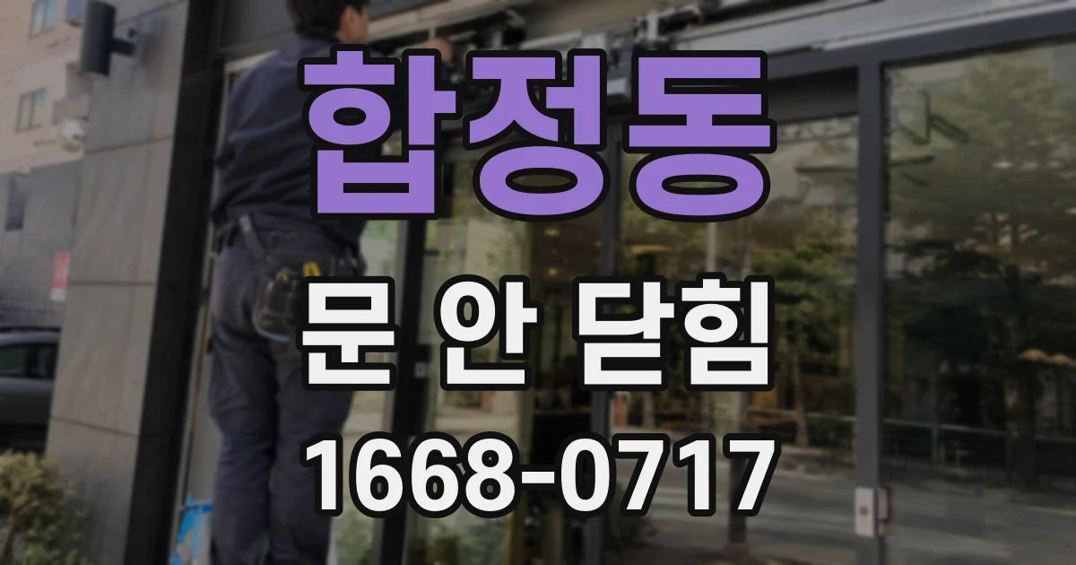 합정동 문 안 닫힘