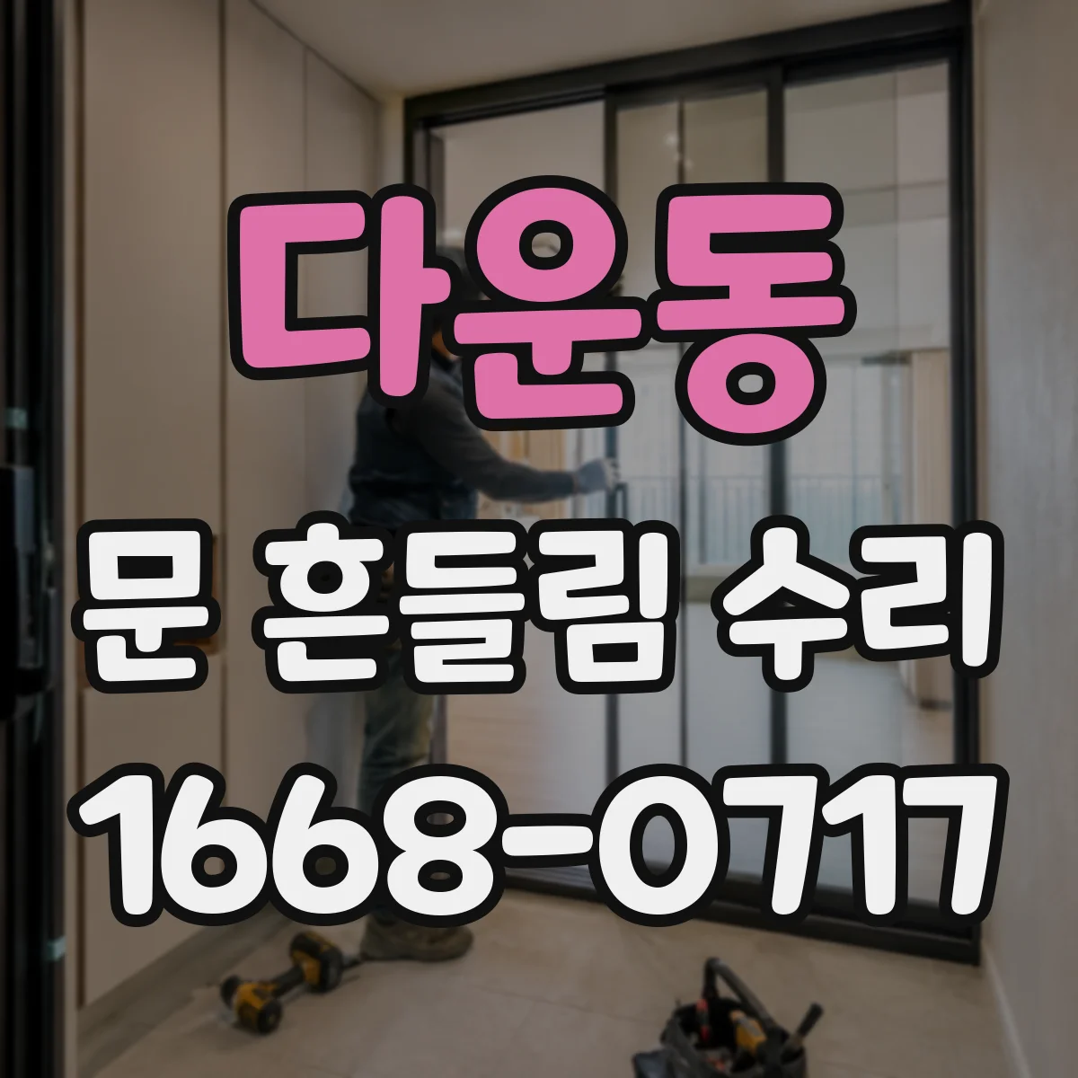 다운동 문 흔들림 수리