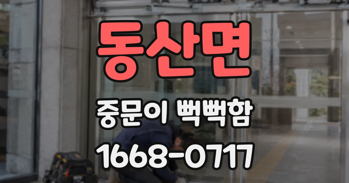 동산면 중문이 뻑뻑함