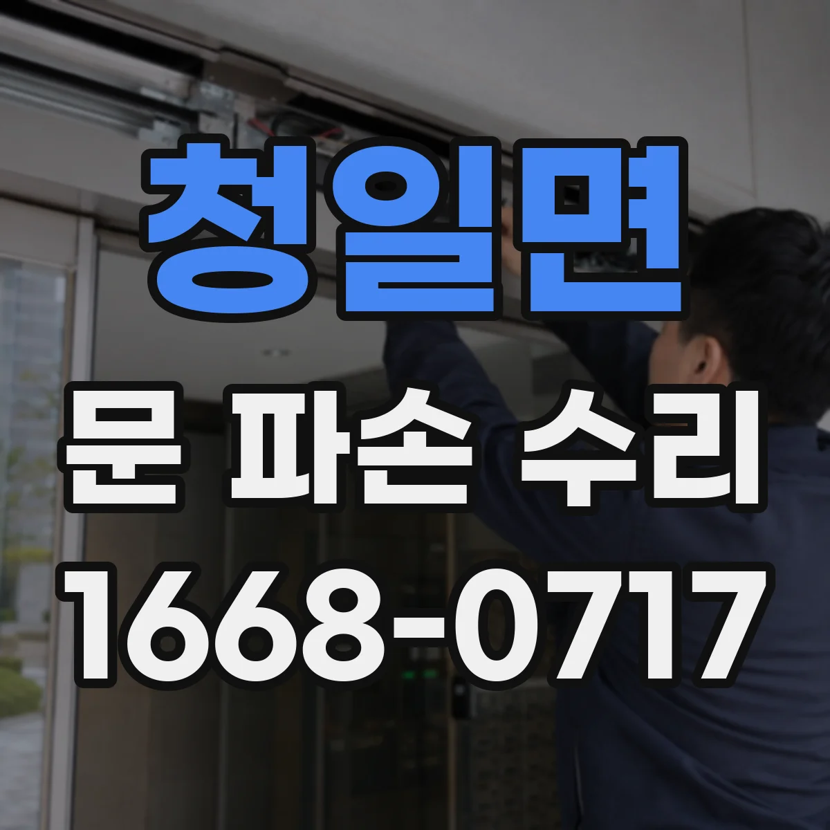 청일면 문 파손 수리