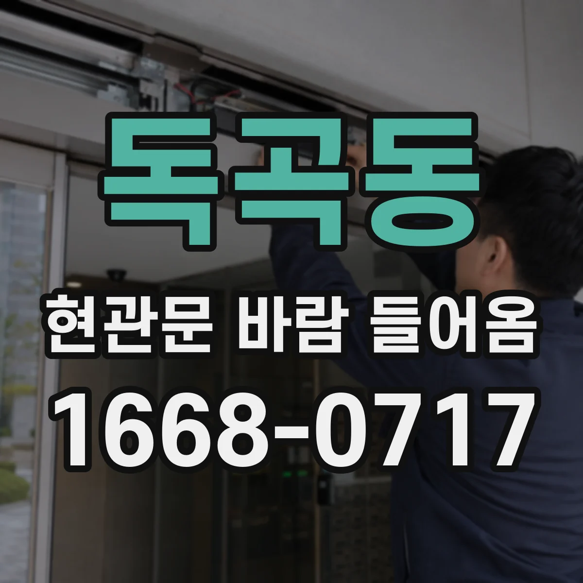 독곡동 현관문 바람 들어옴