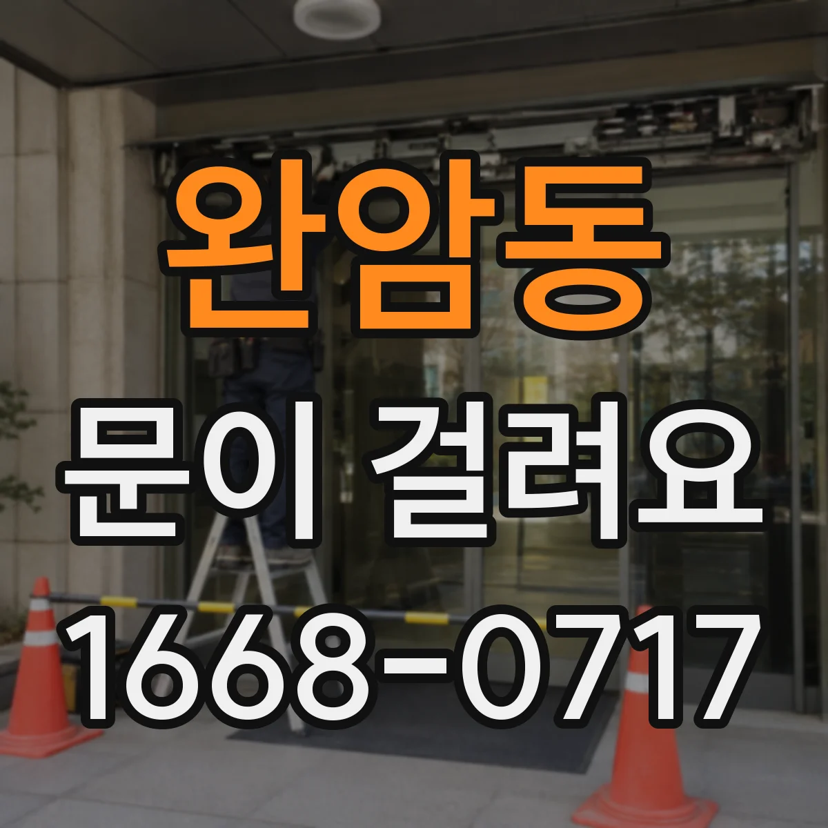 완암동 문이 걸려요