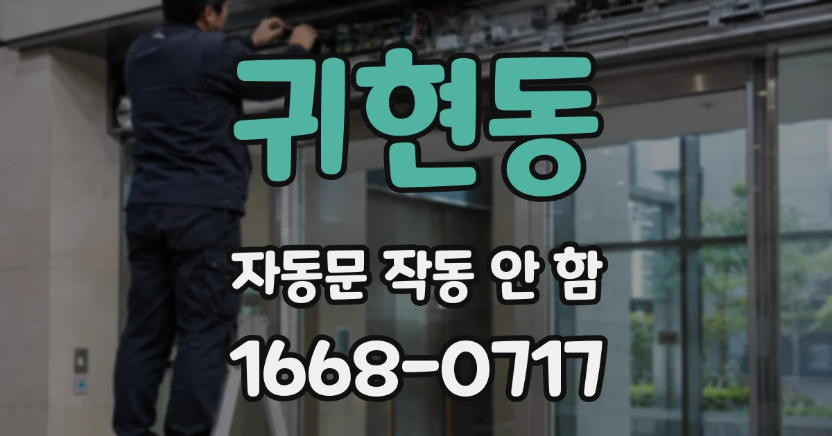 귀현동 자동문 작동 안 함