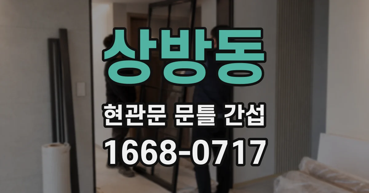 상방동 현관문 문틀 간섭