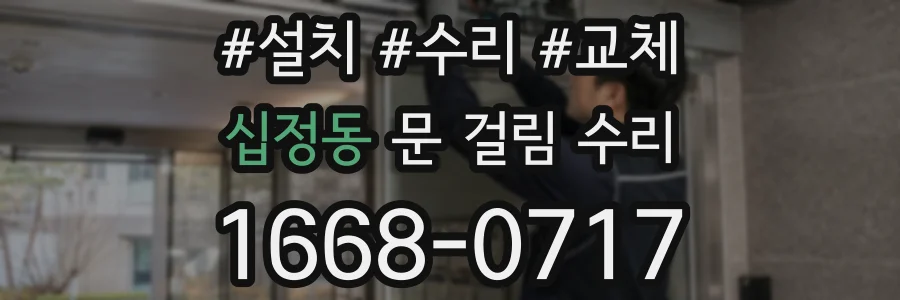 십정동 문 걸림 수리