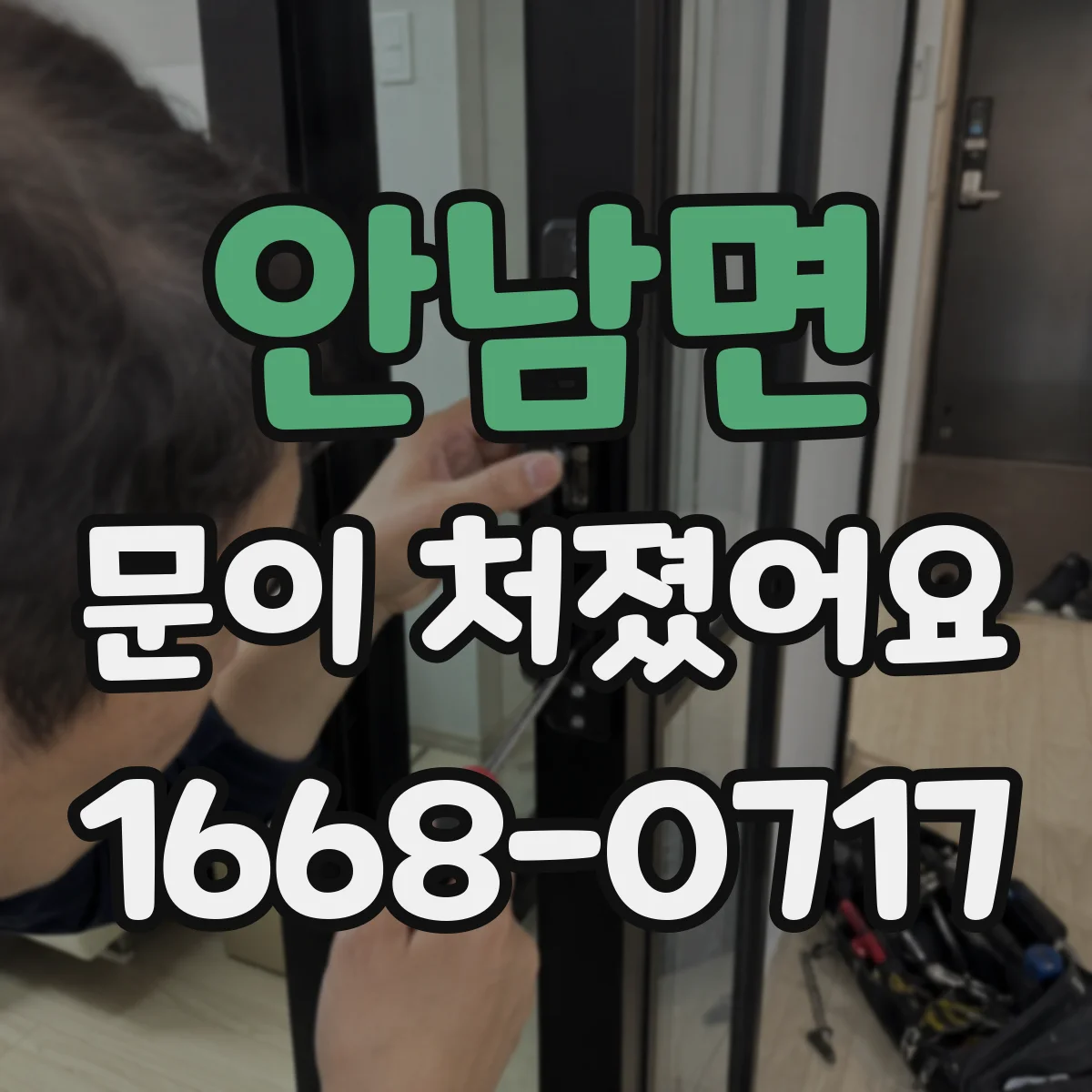 안남면 문이 처졌어요 문이 문틀에 쓸리는 라인 확인하는 방법