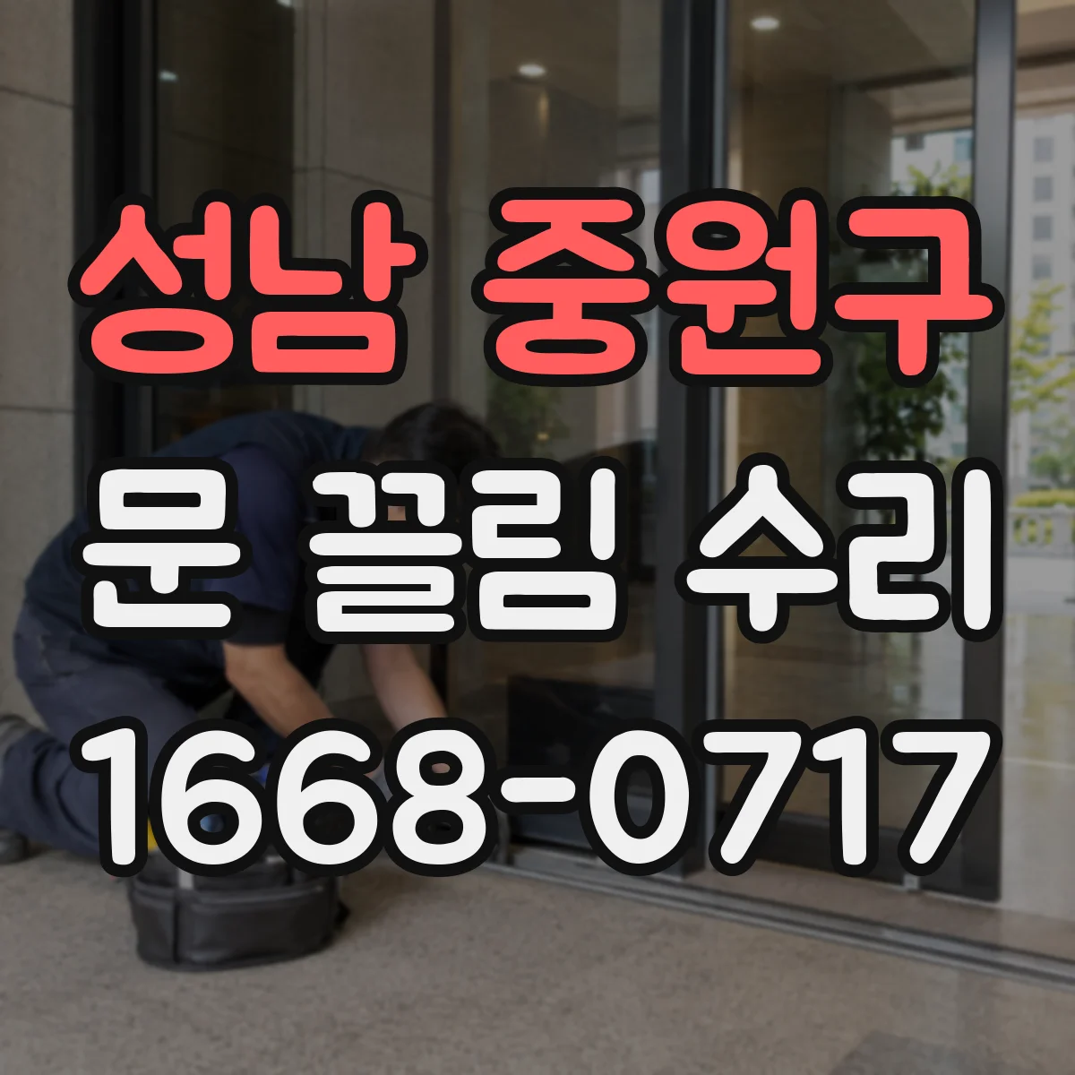 성남 중원구 문 끌림 수리