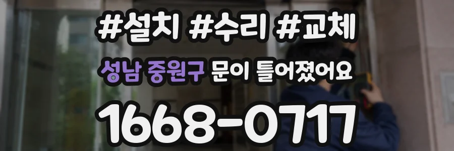 성남 중원구 문이 틀어졌어요