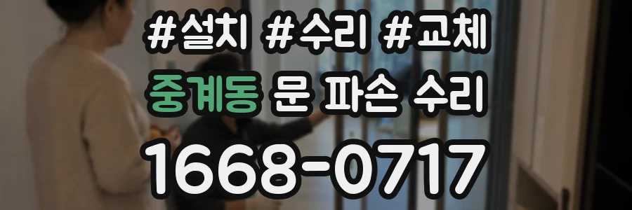 중계동 문 파손 수리