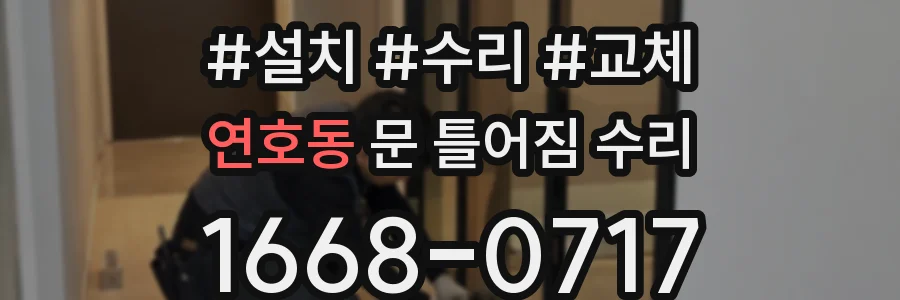 연호동 문 틀어짐 수리