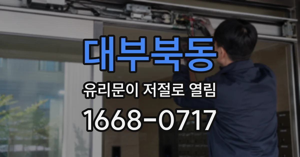 대부북동 유리문이 저절로 열림