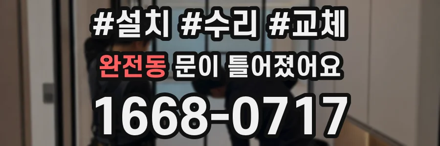 완전동 문이 틀어졌어요