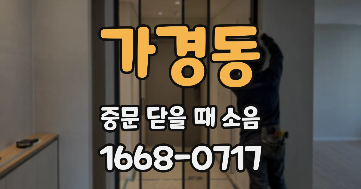 가경동 중문 닫을 때 소음