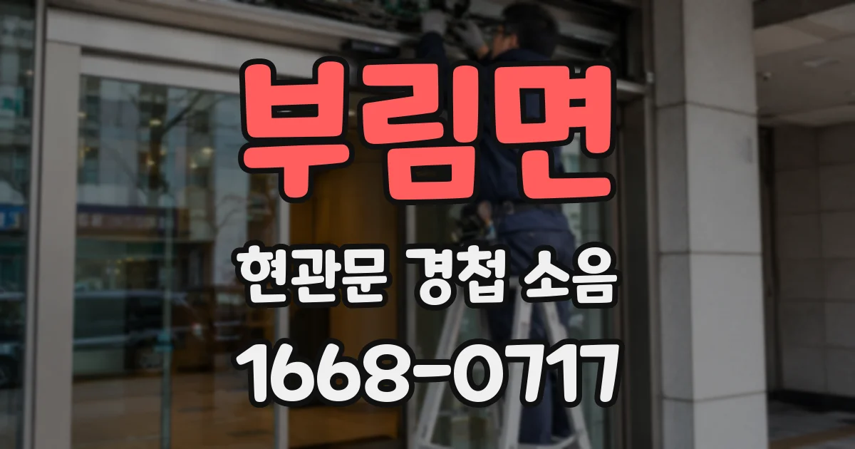 부림면 현관문 경첩 소음