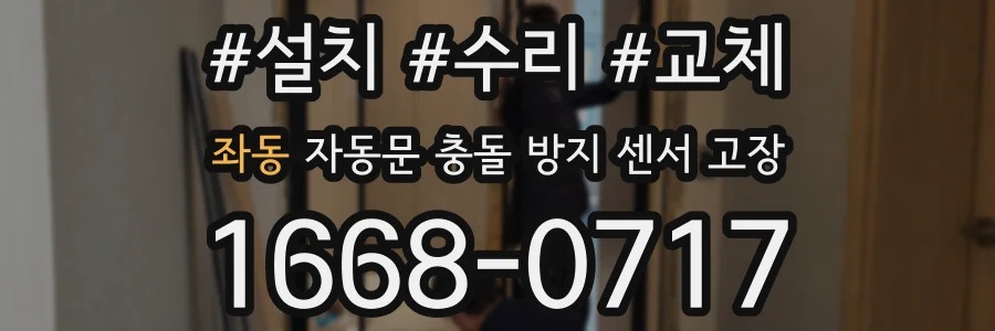 좌동 자동문 충돌 방지 센서 고장