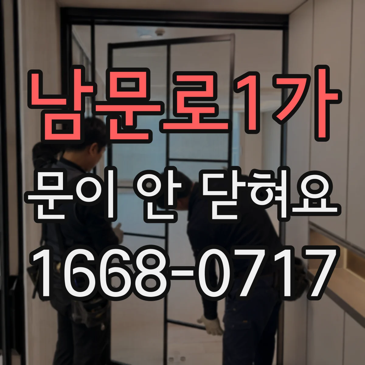 남문로1가 문이 안 닫혀요
