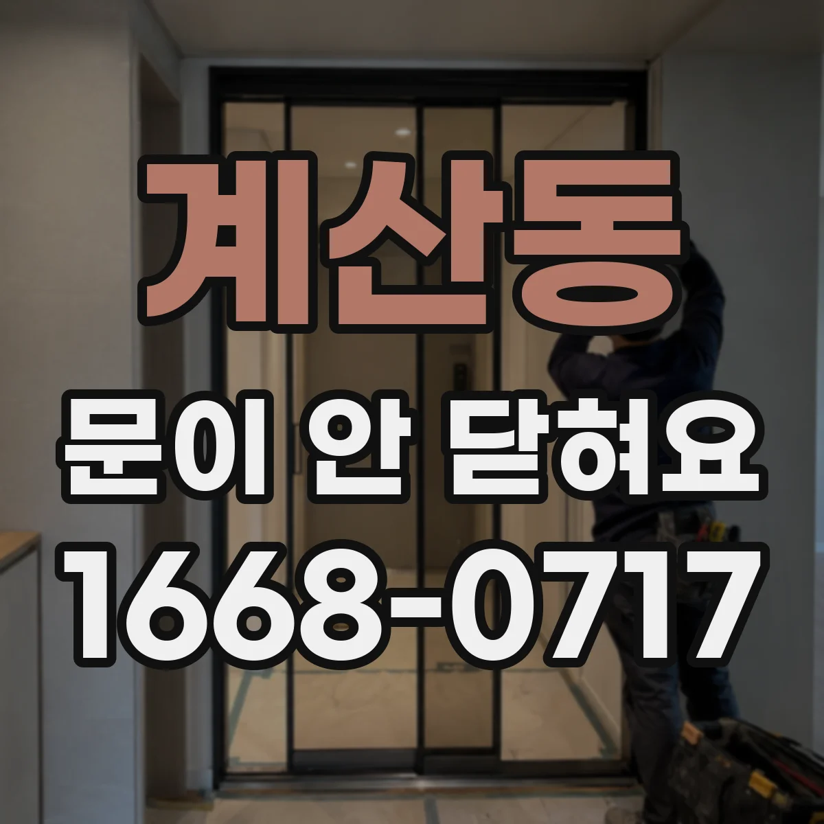 계산동 문이 안 닫혀요
