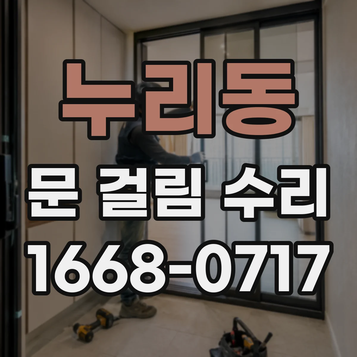 누리동 문 걸림 수리