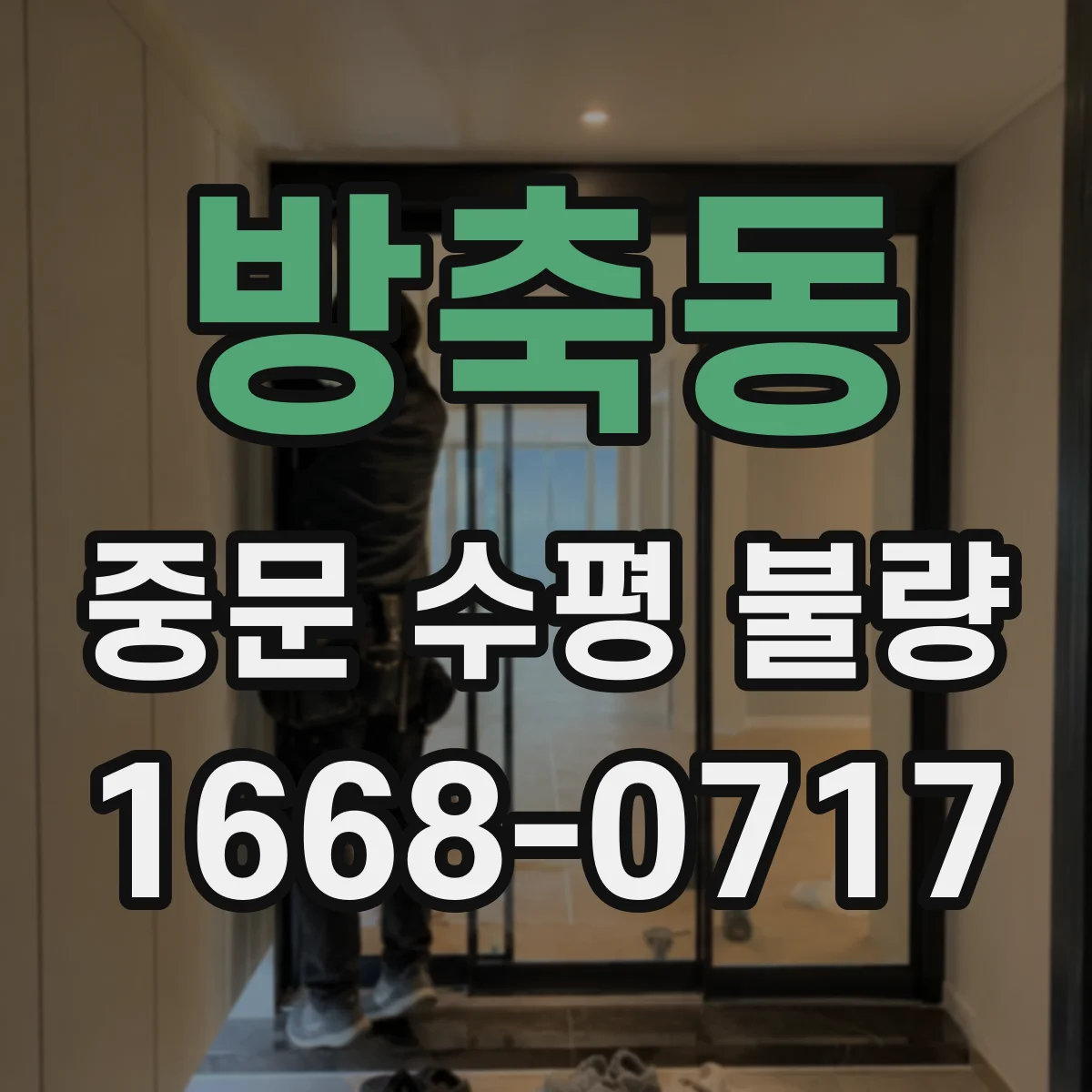 방축동 중문 수평 불량