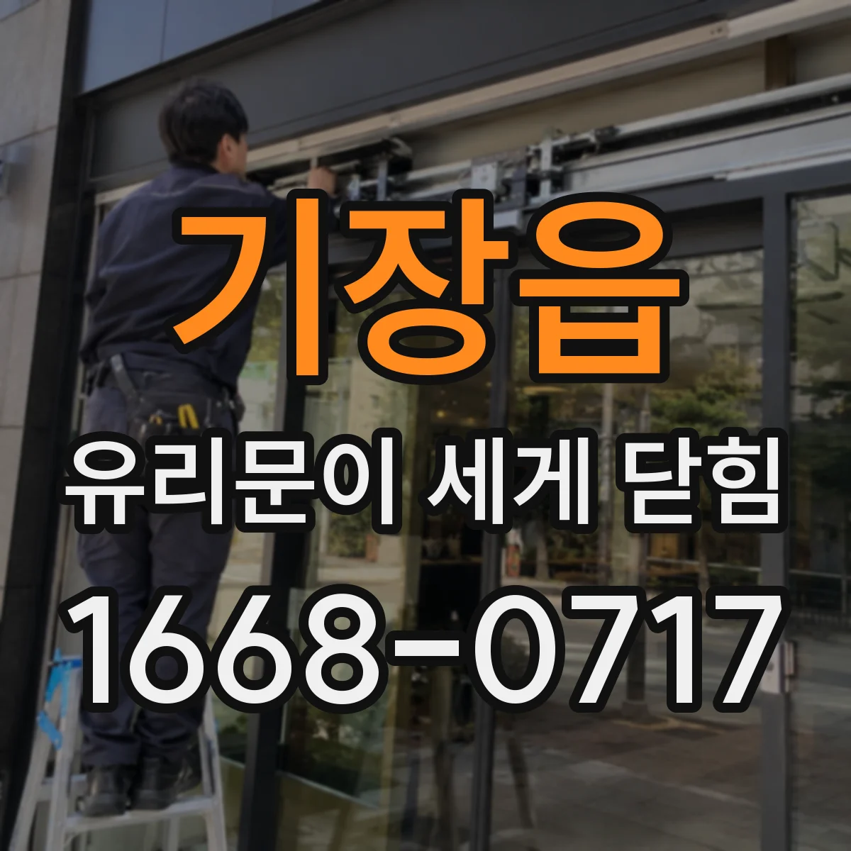 기장읍 유리문이 세게 닫힘