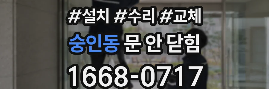 숭인동 문 안 닫힘