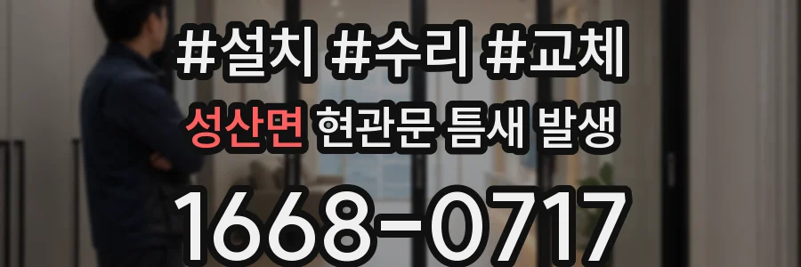 성산면 현관문 틈새 발생