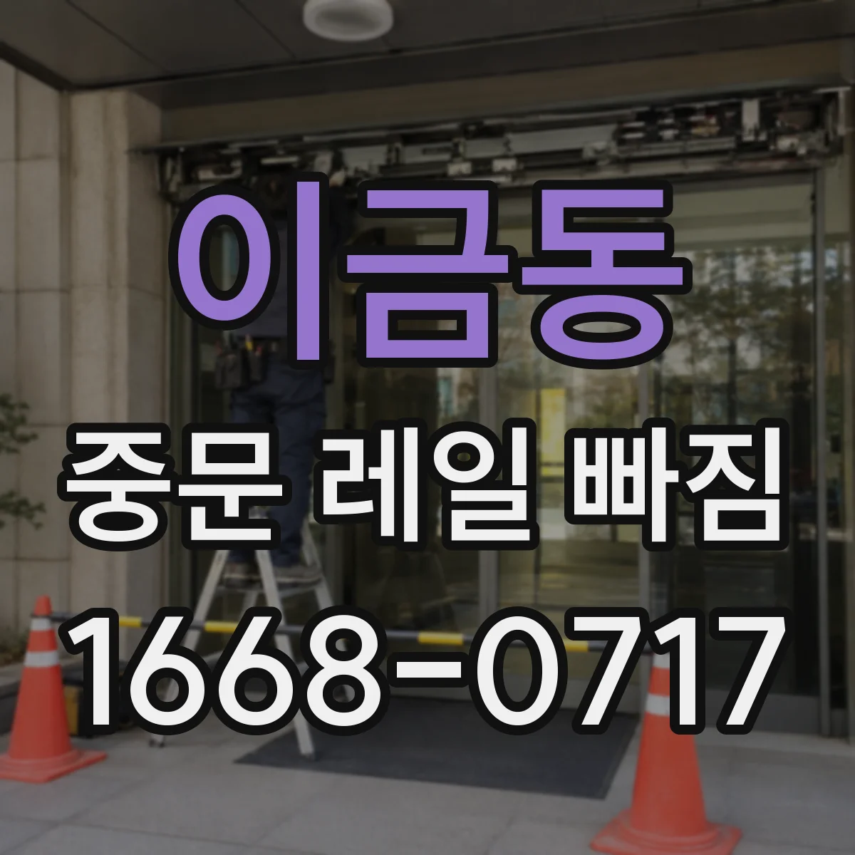 이금동 중문 레일 빠짐