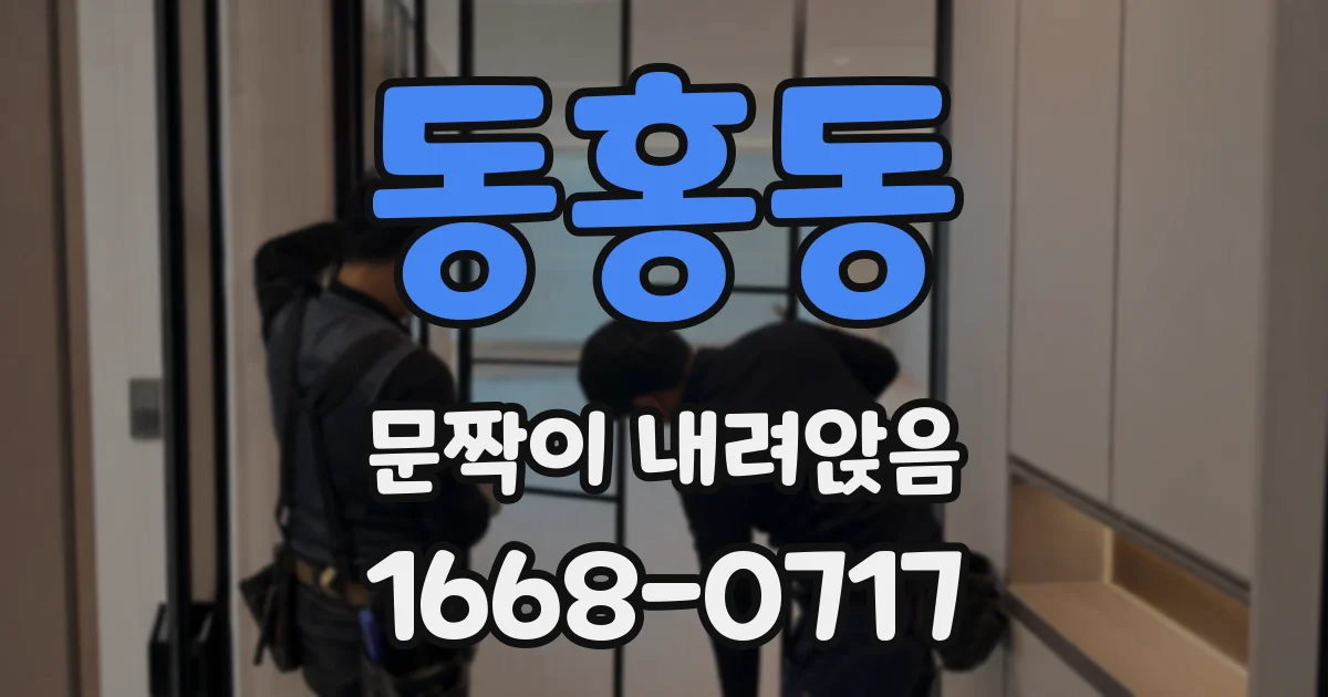 동홍동 문짝이 내려앉음