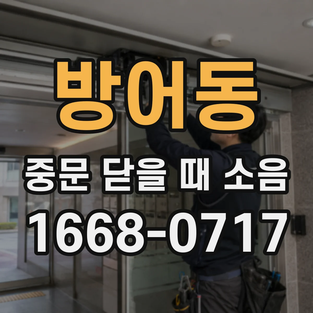 방어동 중문 닫을 때 소음