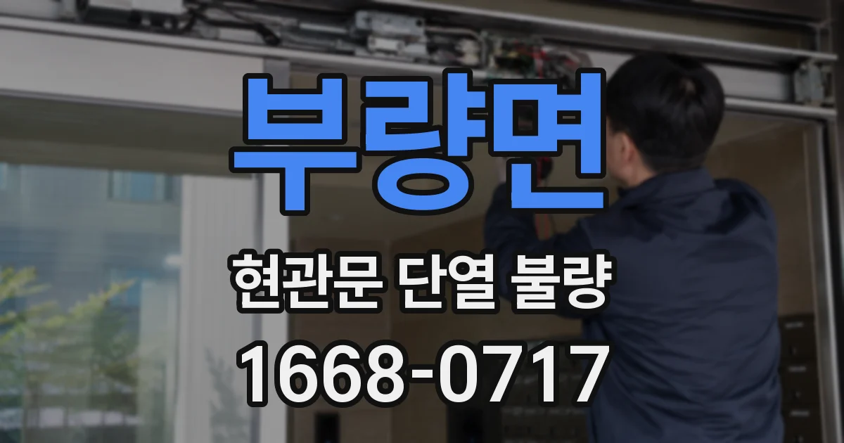 부량면 현관문 단열 불량
