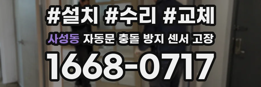 사성동 자동문 충돌 방지 센서 고장