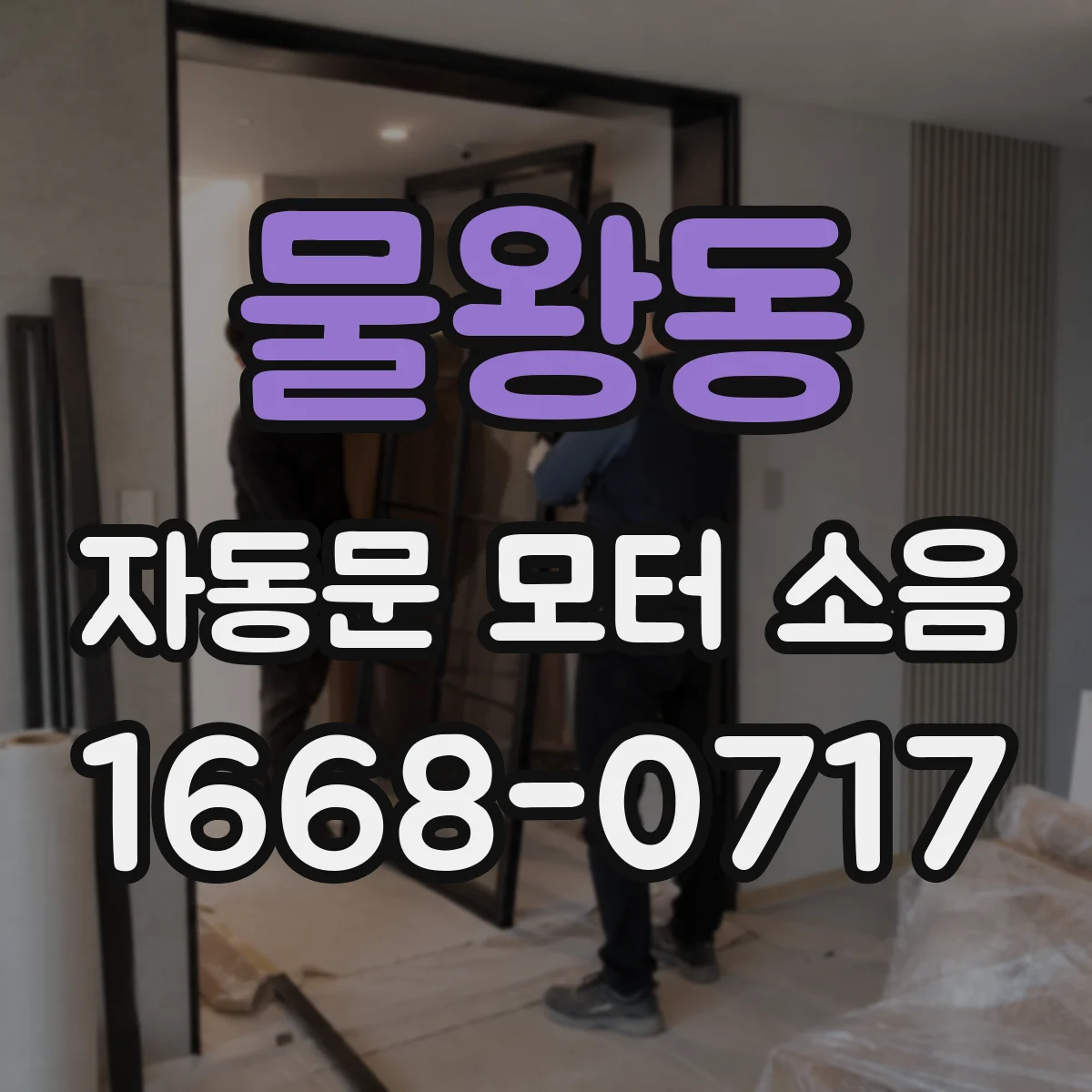 물왕동 자동문 모터 소음